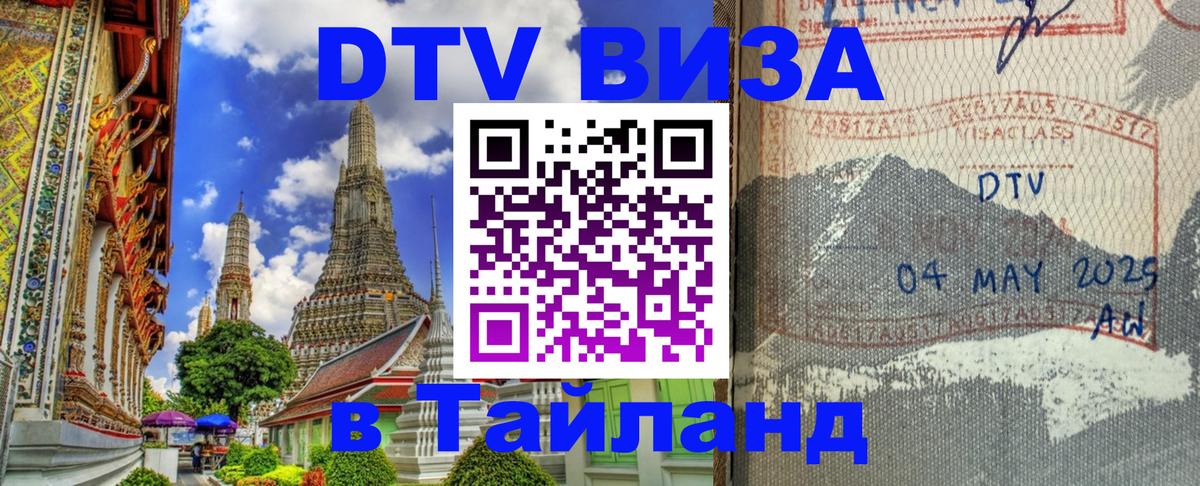 Destination Thailand Visa (DTV виза) 